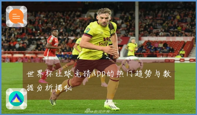 世界杯让球竞猜App的热门趋势与数据分析揭秘