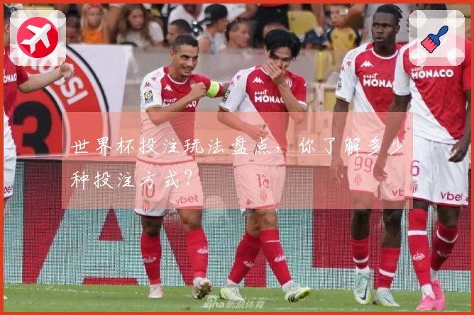 世界杯投注玩法盘点，你了解多少种投注方式？