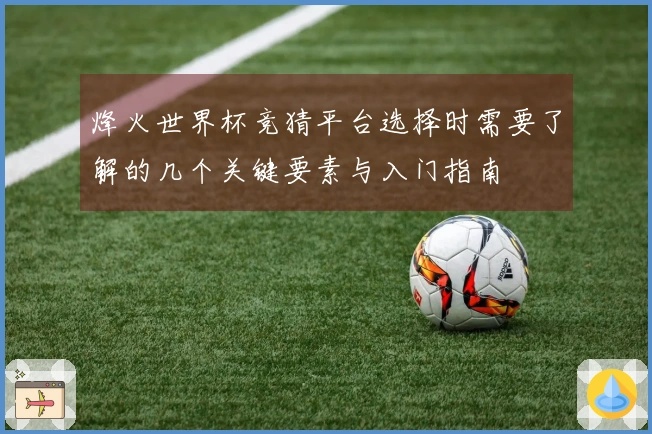 烽火世界杯竞猜平台选择时需要了解的几个关键要素与入门指南