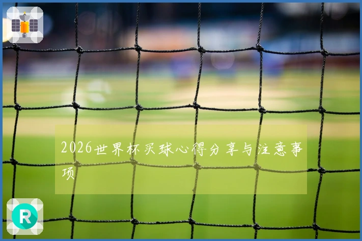 2026世界杯买球心得分享与注意事项