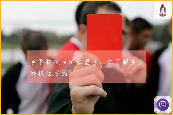 世界杯投注玩法盘点，你了解多少种投注方式？
