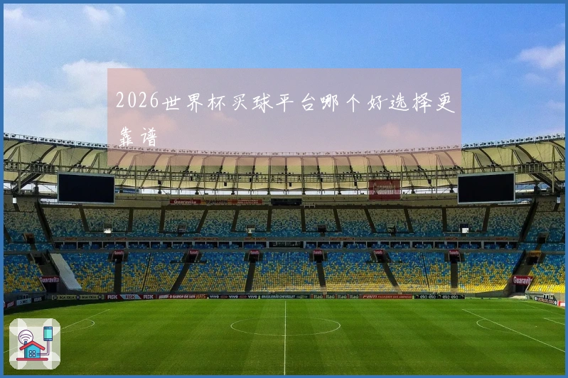 2026世界杯买球平台哪个好选择更靠谱