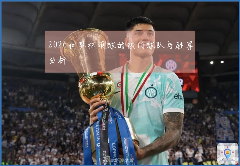 2026世界杯滚球的热门球队与胜算分析