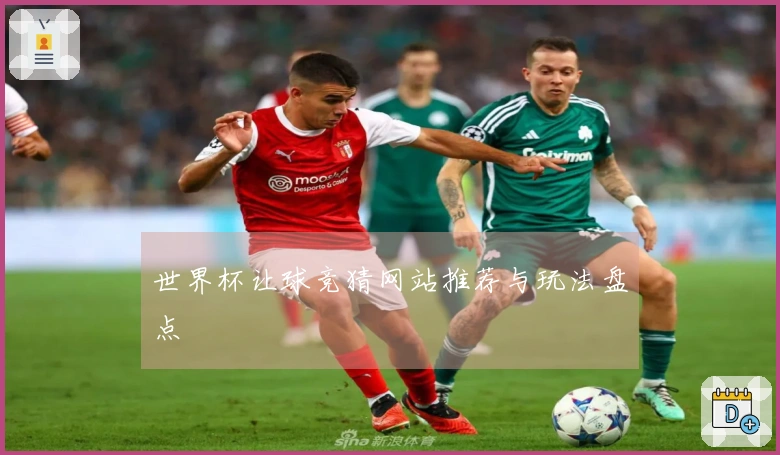 世界杯让球竞猜网站推荐与玩法盘点