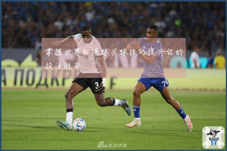 掌握世界杯滚球买球技巧提升你的投注胜率